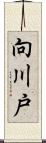 向川戸 Scroll