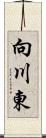 向川東 Scroll