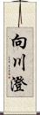 向川澄 Scroll