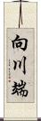 向川端 Scroll