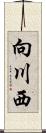 向川西 Scroll