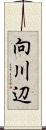 向川辺 Scroll