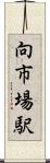 向市場駅 Scroll