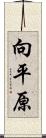 向平原 Scroll