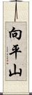 向平山 Scroll