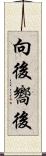 向後 Scroll