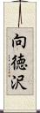 向徳沢 Scroll