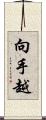 向手越 Scroll