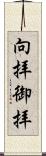 向拝 Scroll