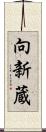 向新蔵 Scroll