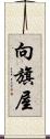 向旗屋 Scroll