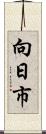 向日市 Scroll