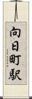 向日町駅 Scroll
