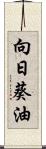 向日葵油 Scroll