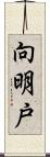 向明戸 Scroll