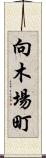 向木場町 Scroll