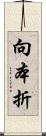 向本折 Scroll