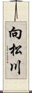 向松川 Scroll