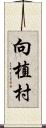 向植村 Scroll