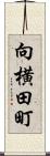 向横田町 Scroll