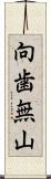 向歯無山 Scroll
