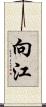 向江 Scroll