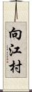 向江村 Scroll