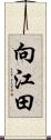 向江田 Scroll