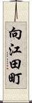 向江田町 Scroll