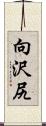 向沢尻 Scroll