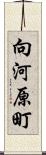 向河原町 Scroll