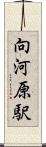 向河原駅 Scroll