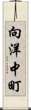 向洋中町 Scroll