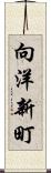 向洋新町 Scroll