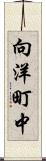 向洋町中 Scroll