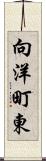 向洋町東 Scroll