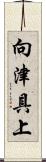 向津具上 Scroll