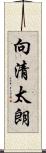 向清太朗 Scroll