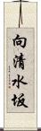 向清水坂 Scroll