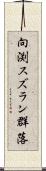 向渕スズラン群落 Scroll