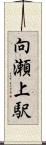 向瀬上駅 Scroll