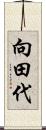 向田代 Scroll