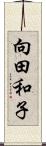 向田和子 Scroll