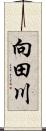 向田川 Scroll