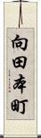 向田本町 Scroll