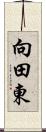 向田東 Scroll