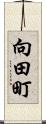 向田町 Scroll