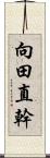 向田直幹 Scroll