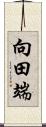 向田端 Scroll