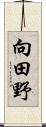 向田野 Scroll